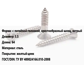Саморез с потайной головкой, крестообразный шлиц, острый D=3.5 L=64 сталь желтый цинк ГОСТ: ТУ BY 400024166.010-2008